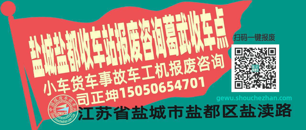 盐城盐都收车站报废咨询葛武收车点